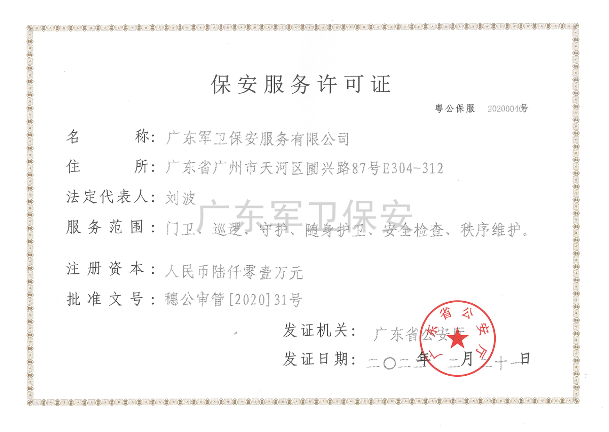 保安服務(wù)許可證