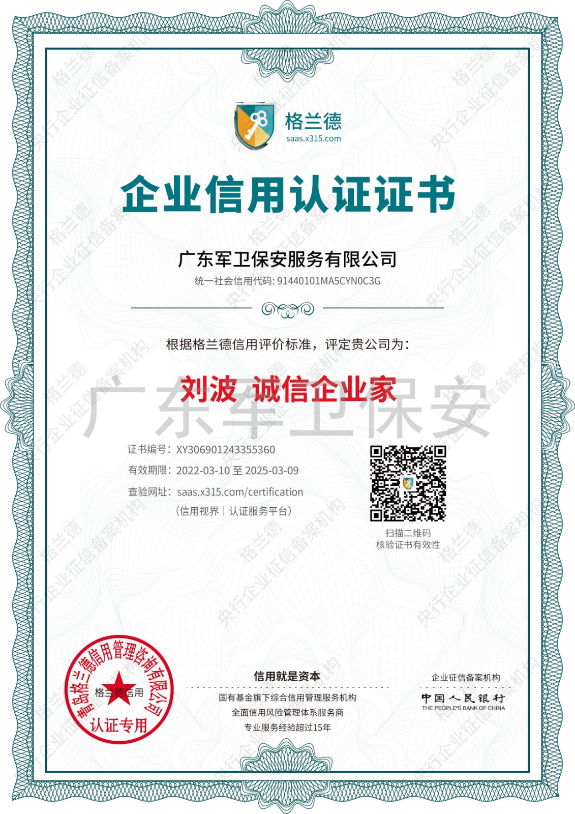 劉波 誠(chéng)信企業(yè)家
