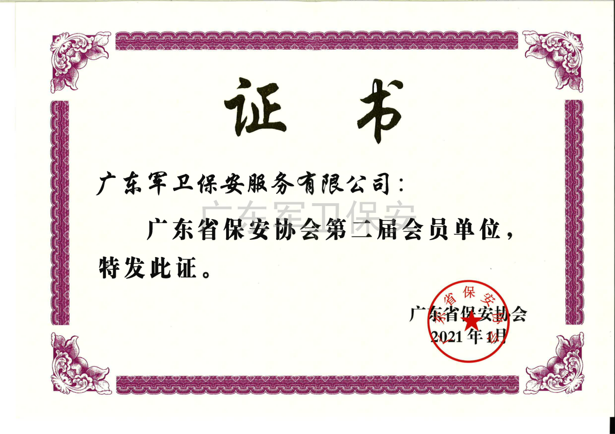 廣東省保安協(xié)會(huì)第二屆會(huì)員單位