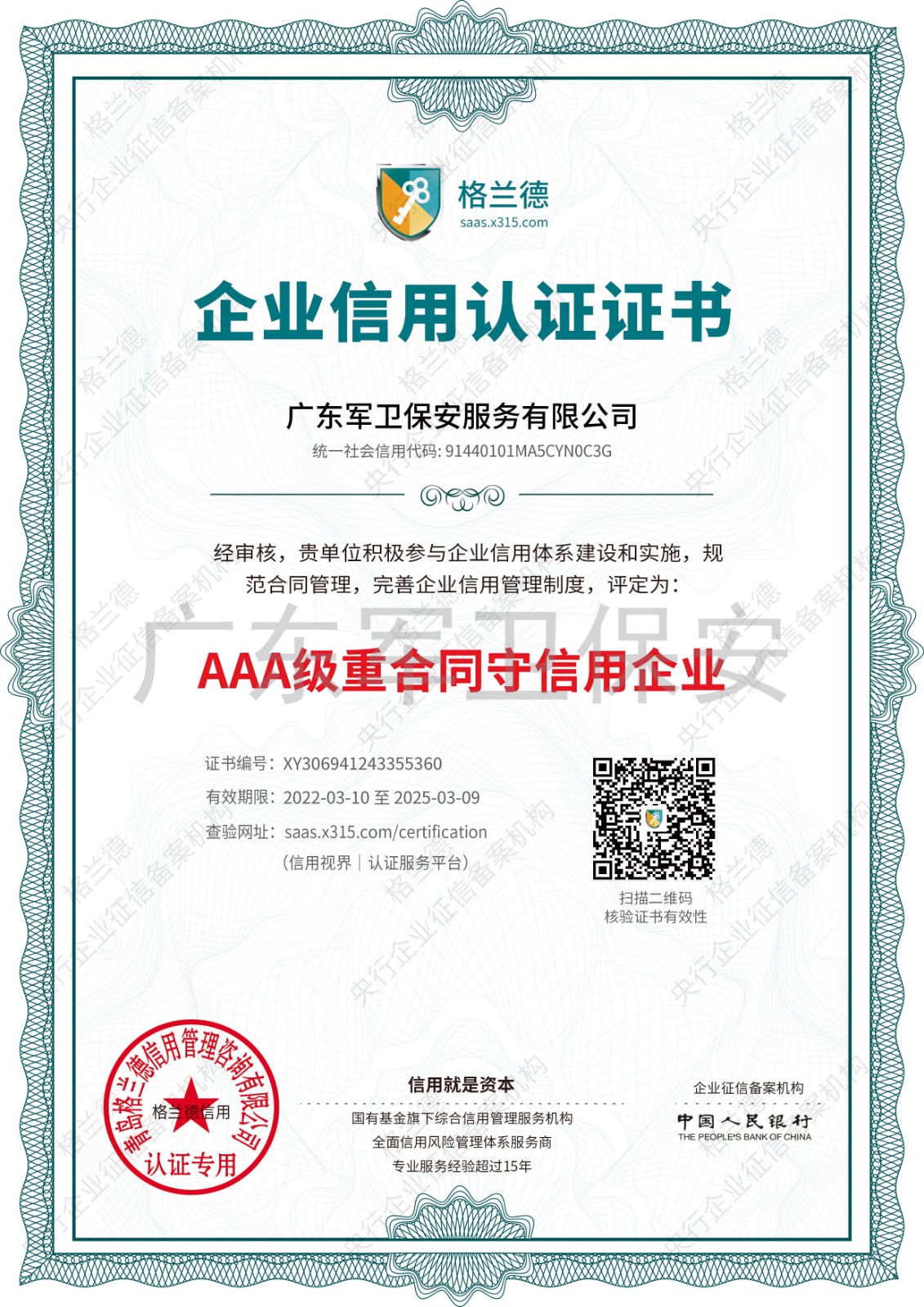 AAA級(jí)質(zhì)量服務(wù)誠(chéng)信單位