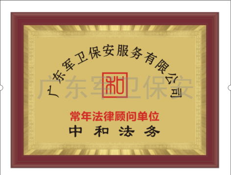 常年法律顧問(wèn)單位